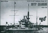 1:700 "PETER VELIKIY" BATTLESHIP, RUSSIA, 1877